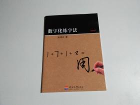 数字化练字法