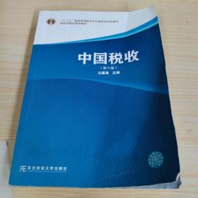中国税收（第六版）/“十二五”普通高等教育本科国家级规划教材