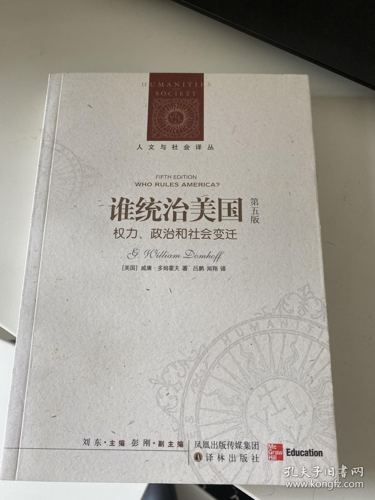 谁统治美国？：权力、政治和社会变迁