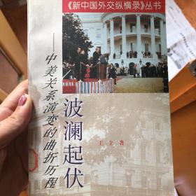 《新中国外交纵横录》中美关系演变的曲折历程