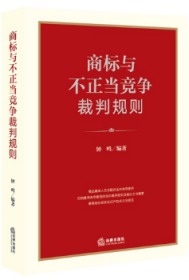 商标与不正当竞争裁判规则