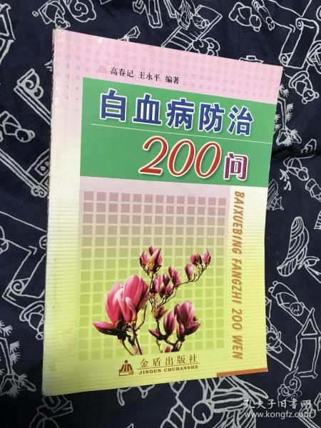 白血病防治200问