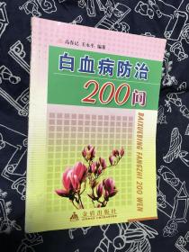 白血病防治200问