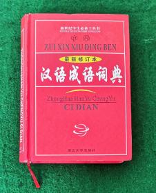 中华汉语成语词典 最新修订本 唐斌主编 一版一印 全新
