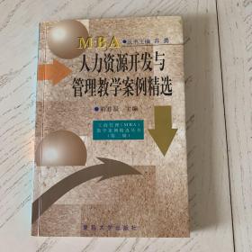 人力资源开发与管理教学案例精选——工商管理（MBA）教学案例精选.第2辑