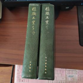 橡胶工业手册（修订版）第九分册 橡胶机械 （上下册 馆藏）