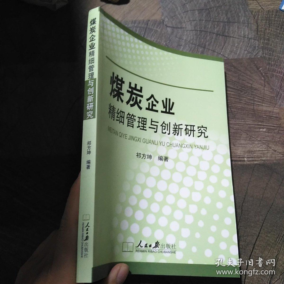 煤炭企业经济管理与创新研究