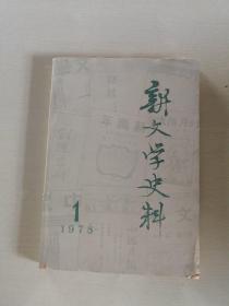 新闻学史料1978年第1期