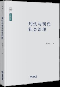 天下·法学新青年 刑法与现代社会治理