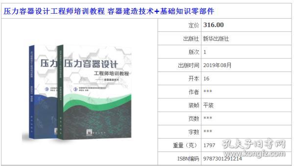 2020年压力教程2本套 压力容器设计工程师培训教程 容器建造技术+基础知识零部件-新华出版社