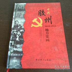 中共胶州地方史画 1949.10～1978.12