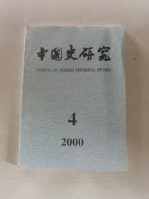 中国史研究2000年第4期