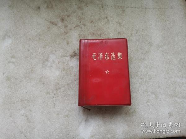 毛泽东选集 （一卷本）云南人民印刷