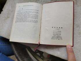 毛泽东选集 （一卷本）云南人民印刷