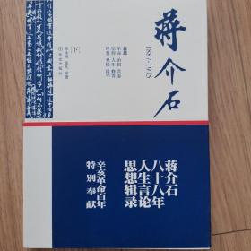 蒋介石1887-1975（下）