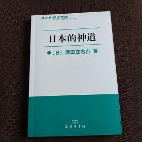 日本学术文库：日本的神道（一版一印）