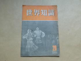 世界知识1954年20期