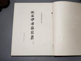 《马王堆汉墓帛书 肆》 （8开 布面 精装- 文物出版社）1985年一版一印 私藏品好★ [特大开本 影印中医古籍善本《五十二病方、导引图、脉法、足臂十一脉 阴阳十一脉灸经、却谷食气、养生方、十问、合阴阳、胎产书、天下至道谈》 -出土文物考古学、简牍学、中国古代医学、针灸 经络、房中术 性文化 气功研究文献 四]