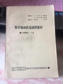 数学奥林匹克函授教材（小学部分）（下册）