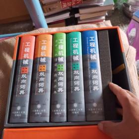 工程机械系列双向词典五本合售