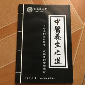 中医养生之道    原版旧书
