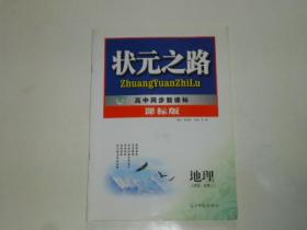 状元之路 高中同步新课标 课标版 地理 人教版 必修二