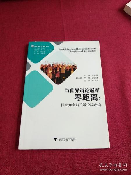 英语演讲与辩论文库·与世界辩论冠军零距离：国际知名辩手辩论辞选编