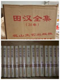 包邮！原箱 田汉全集  （全20册）