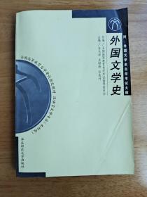 外国文学史-汉语言文学专业（本科段）全国高等教育自学考试教材