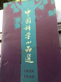 中国科学小品选-1934-1949。厚本