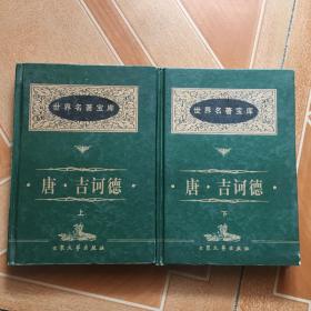 唐 吉诃德 （上下）   原版内页干净