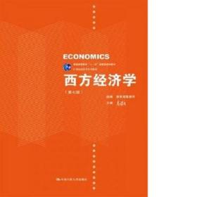 西方经济学（第七版）/21世纪经济学系列教材