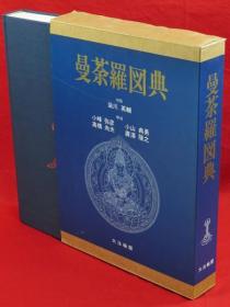 曼荼罗图典 染川英辅 大法轮阁 带盒套  16开  品好 包邮