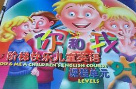 阶梯快乐儿童英语全系