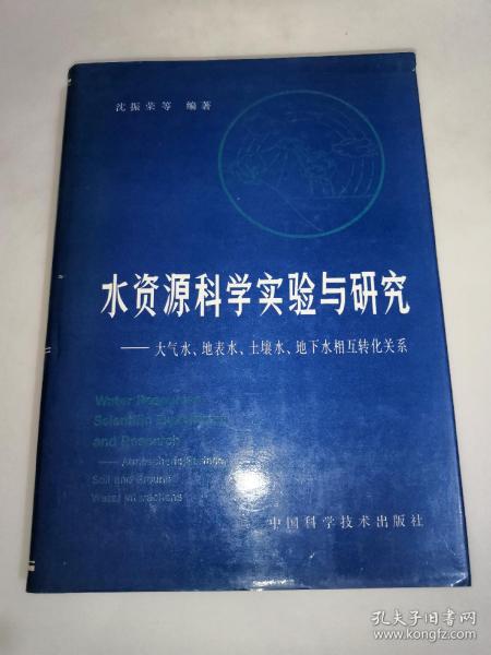 水资源科学实验与研究:大气水、地表水、土壤水、地下水相互转化关系   精装一版一印