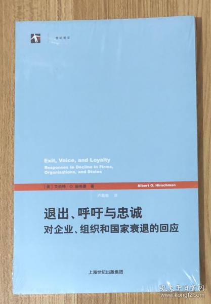 退出、呼吁与忠诚：对企业、组织和国家衰退的回应