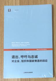 退出、呼吁与忠诚：对企业、组织和国家衰退的回应