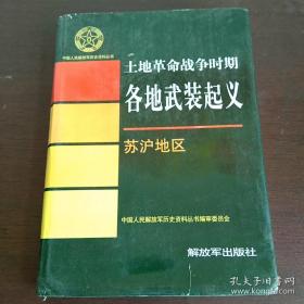 土地革命战争时期各地武装起义·苏沪地区