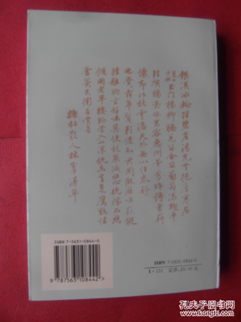 林则徐诗选注（注诗220首，前后期及禁烟抗英诗作四分之一，流放期间诗作四分之三。体例分题解和详细注释，注释用释题、释词、释句三种方式）