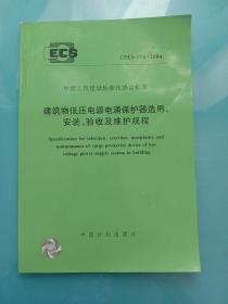 选用安装验收及维护规程  CECS   174:2004