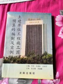 土建单位工程施工图预算的编制及实例