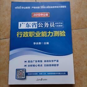 中公教育·2014广东省公务员录用考试专业教材：行政职业能力测验（新版）