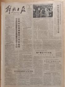 解放日报1984年1月6日，中科院第五次学部委员会开幕，方毅讲话，卢嘉锡做工作报告