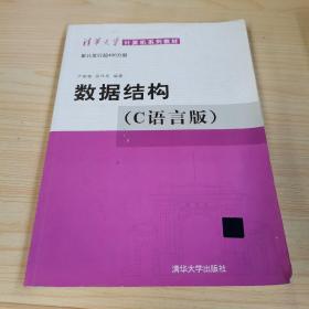 数据结构（C语言版）