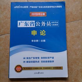 中公教育·2014广东省公务员录用考试专业教材：申论（新版）