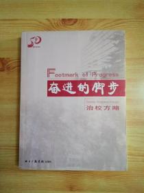 奋进的脚步:治校方略