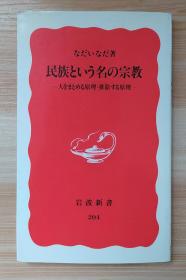 日文原版书 民族という名の宗教―人をまとめる原理・排除する原理 (岩波新书) /なだ いなだ  (著)