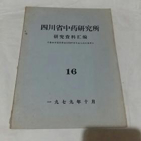 四川省中药研究所研究资料汇编16
