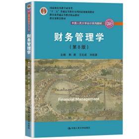 财务管理学第8八版 荆新 中国人民大学出版社 9787300257198