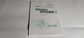 2020年 度会计专业技术资格考试辅导用书精编同步300题 经济法基础【含2年真题】